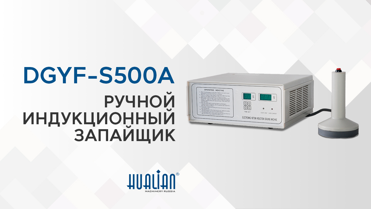 Обзор ручного индукционного запайщика DGYF-S500...
